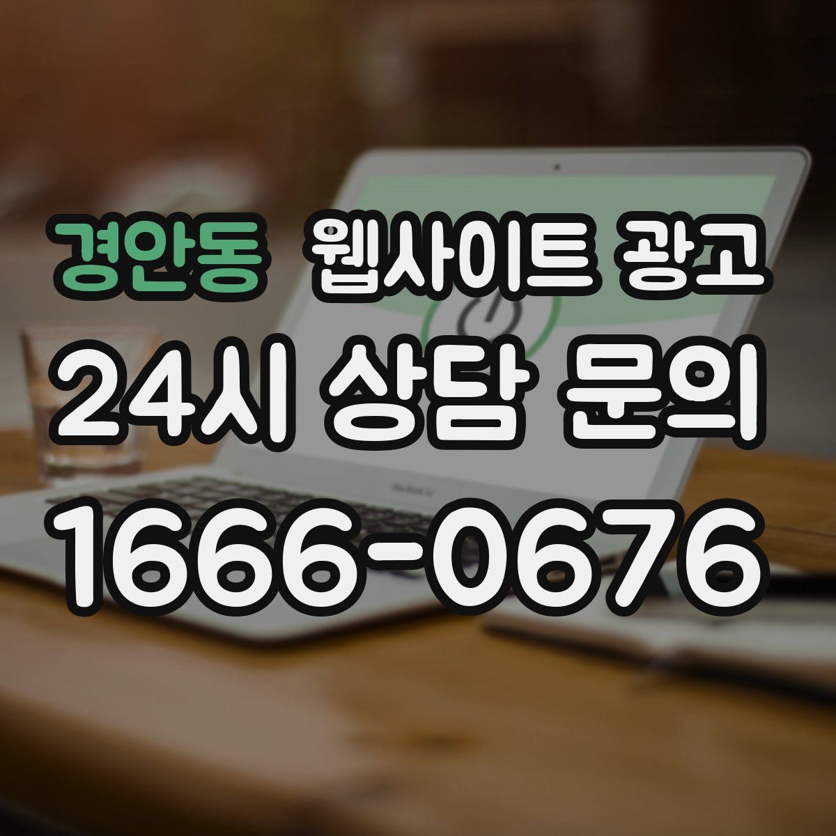 경안동 웹사이트 광고