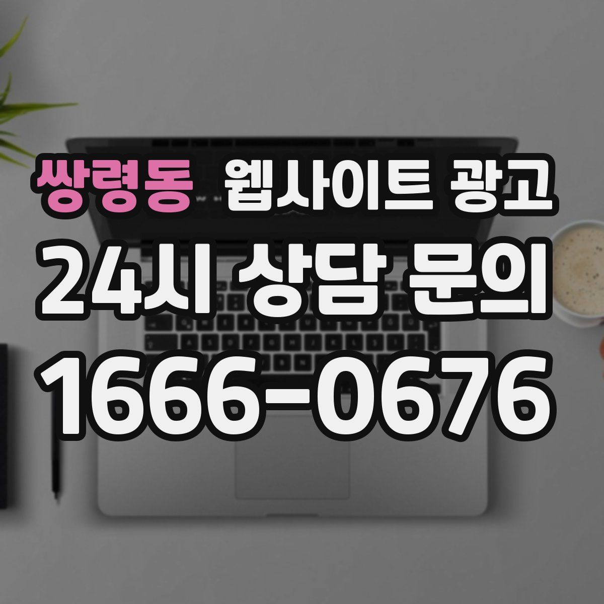 쌍령동 웹사이트 광고