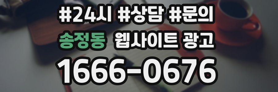 송정동 웹사이트 광고