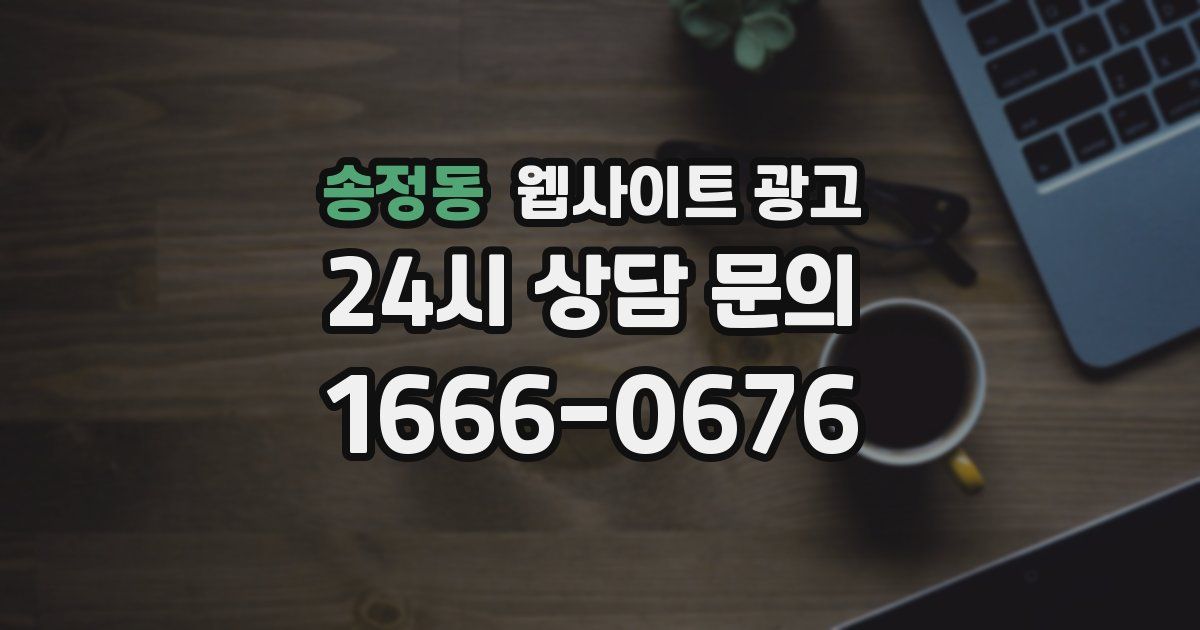 송정동 웹사이트 광고