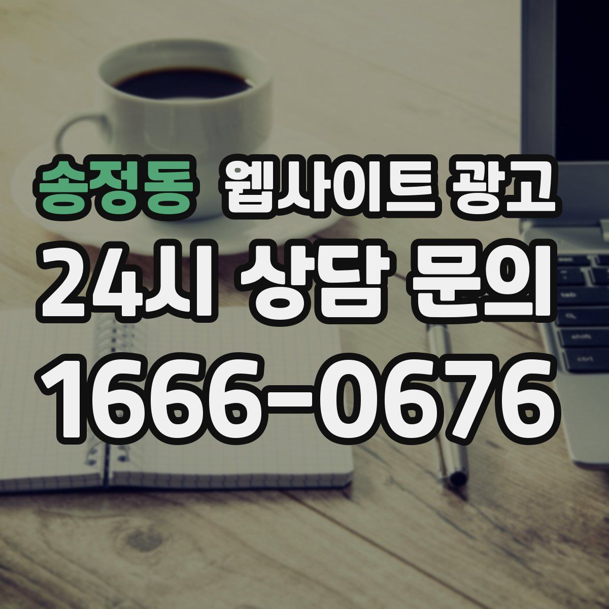 송정동 웹사이트 광고