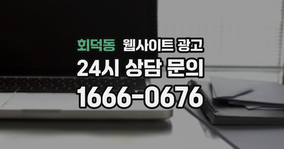 회덕동 웹사이트 광고