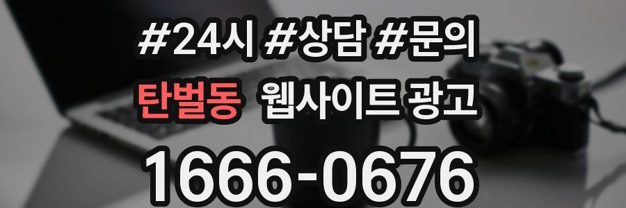 탄벌동 웹사이트 광고