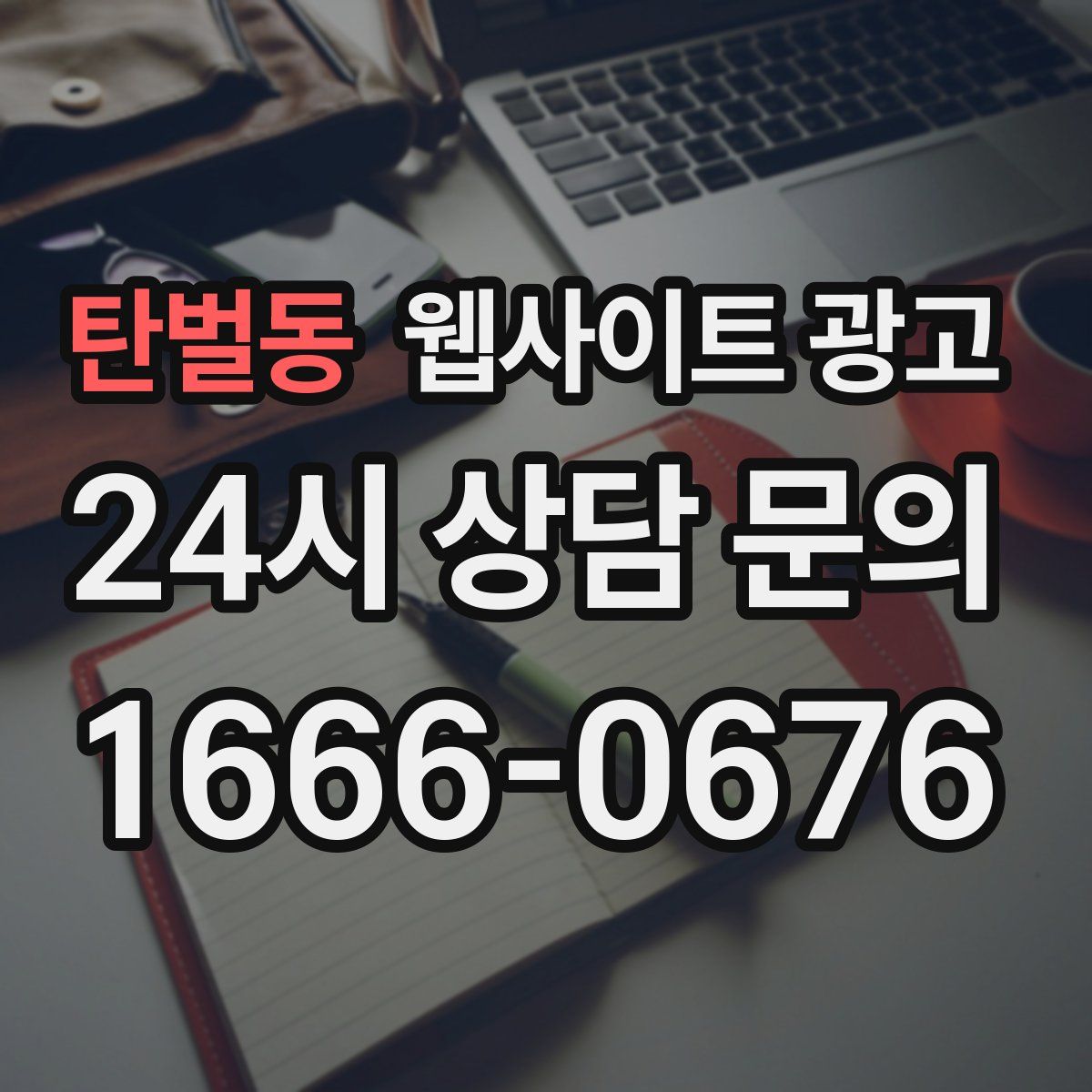 탄벌동 웹사이트 광고