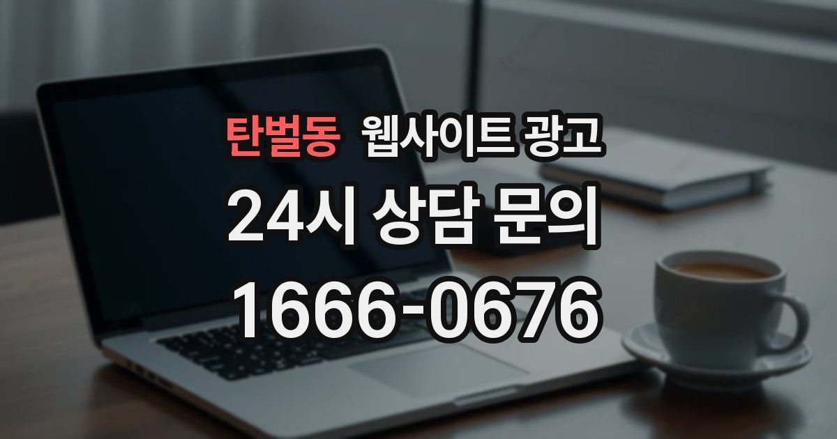 탄벌동 웹사이트 광고