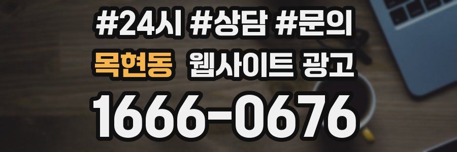 목현동 웹사이트 광고