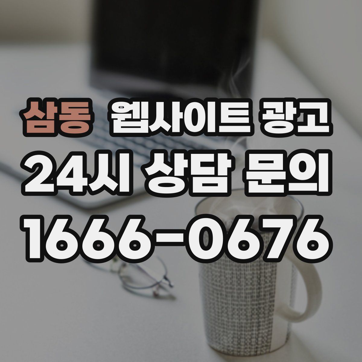 삼동 웹사이트 광고