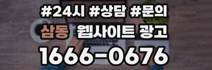 삼동 웹사이트 광고