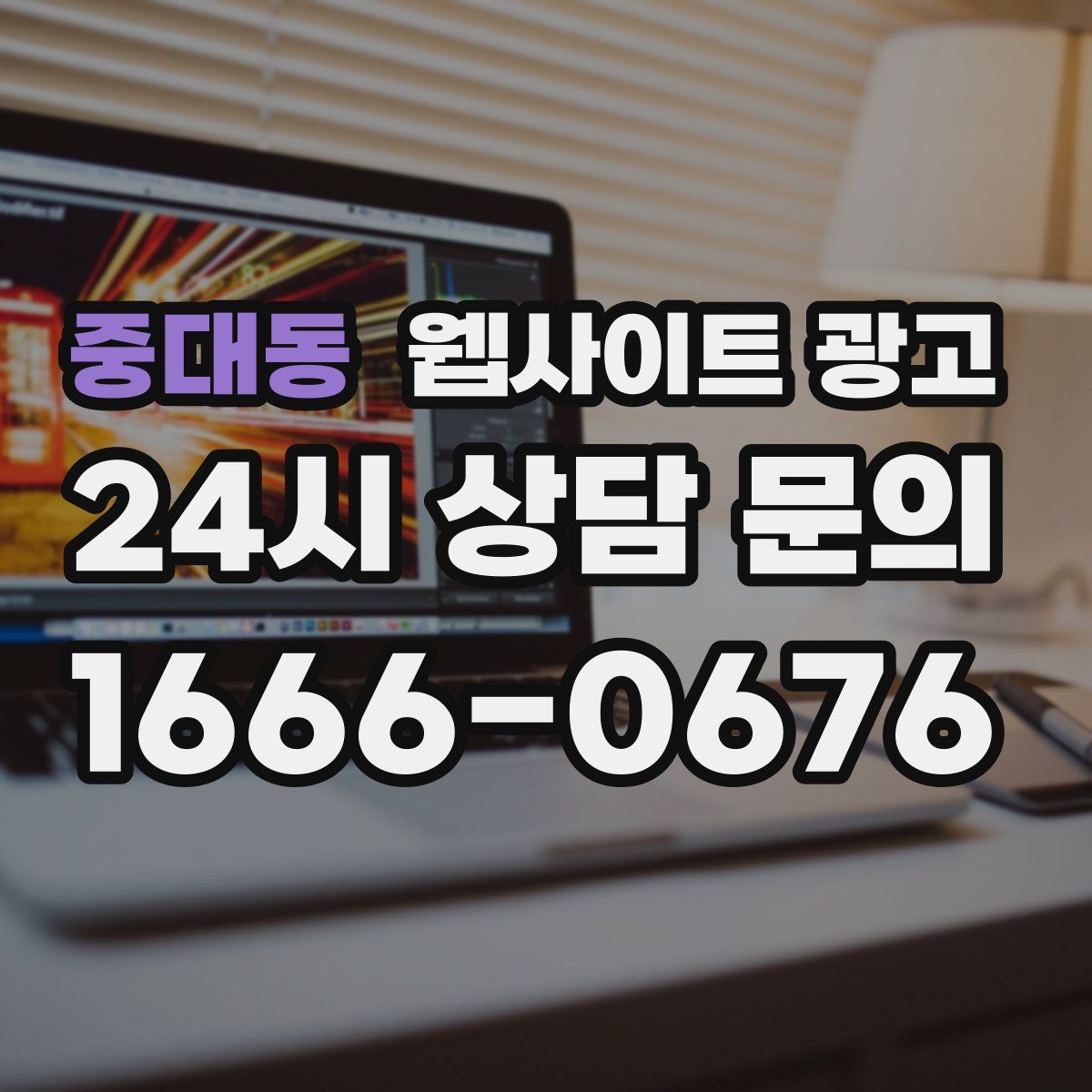 중대동 웹사이트 광고