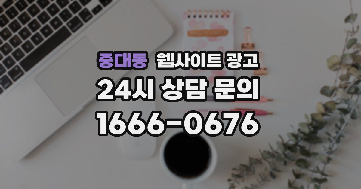 중대동 웹사이트 광고