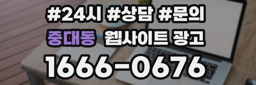 중대동 웹사이트 광고