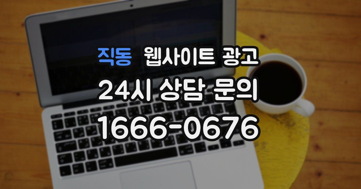 직동 웹사이트 광고