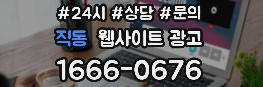직동 웹사이트 광고