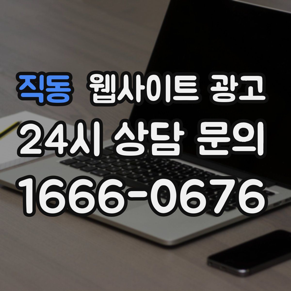 직동 웹사이트 광고