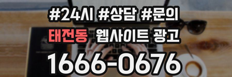 태전동 웹사이트 광고