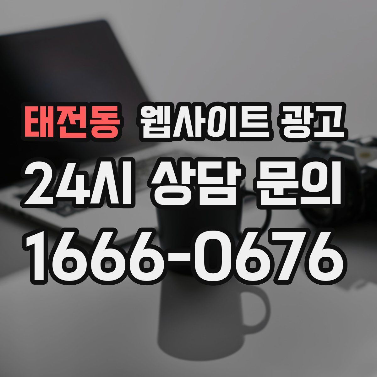 태전동 웹사이트 광고