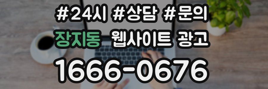 장지동 웹사이트 광고