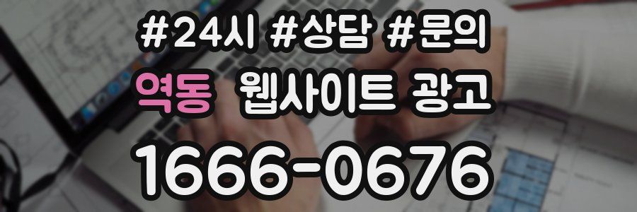 역동 웹사이트 광고