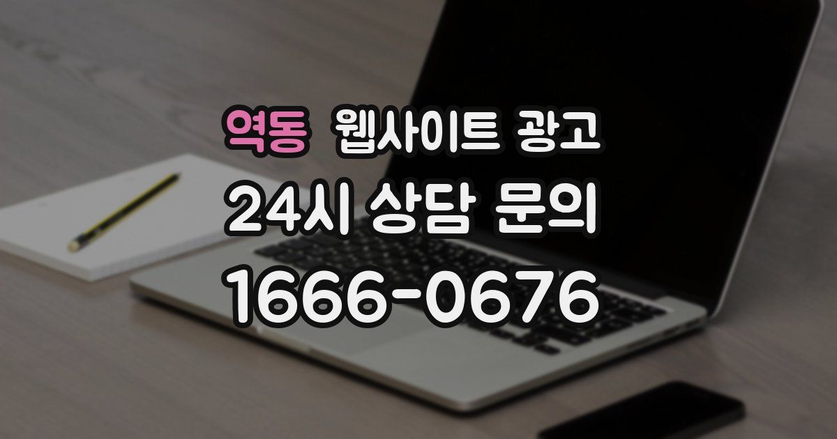 역동 웹사이트 광고