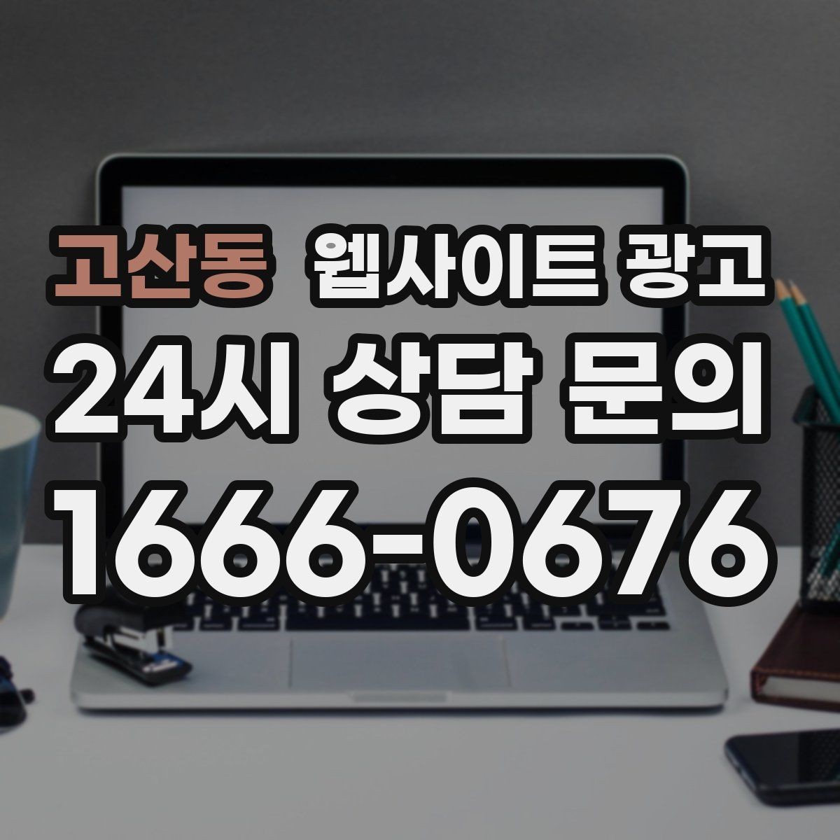 고산동 웹사이트 광고 전화 부재중이 많다면 콜백 안내를 넣어야 한다