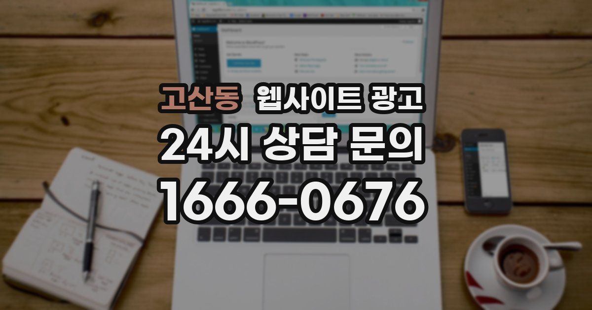 고산동 웹사이트 광고