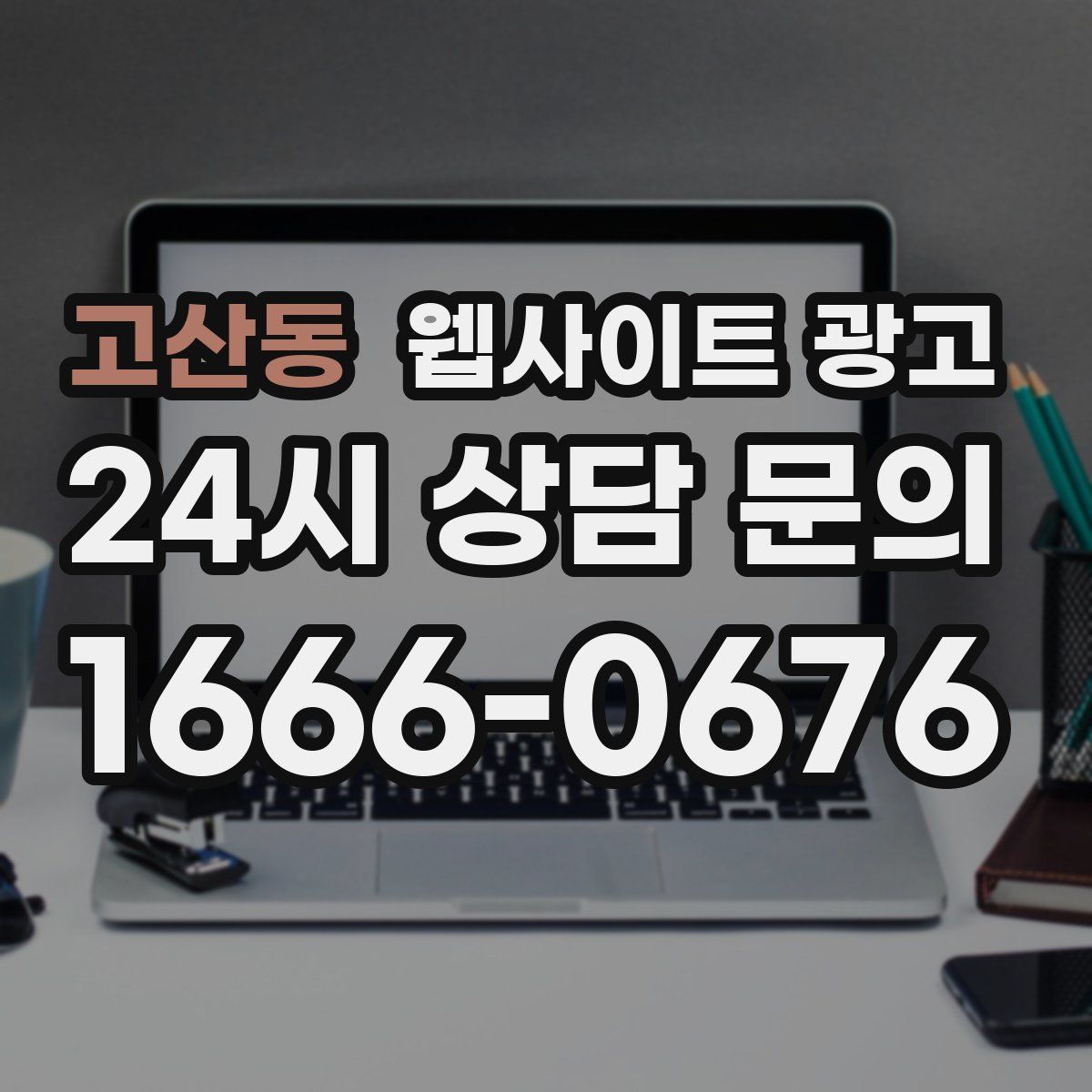 고산동 웹사이트 광고