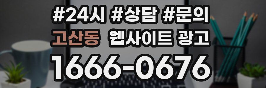 고산동 웹사이트 광고