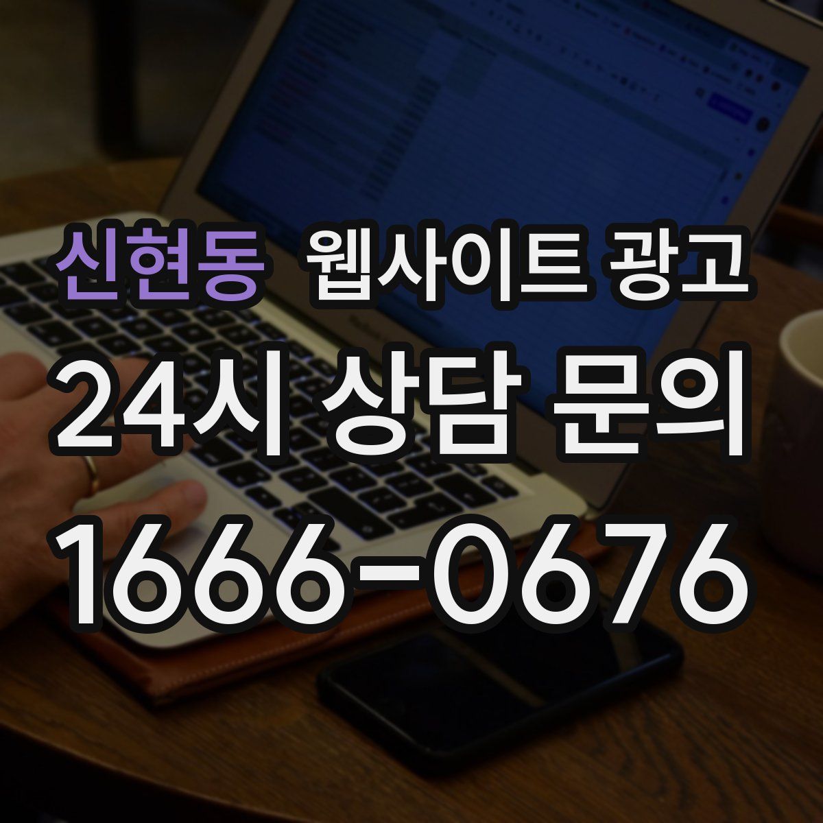 신현동 웹사이트 광고