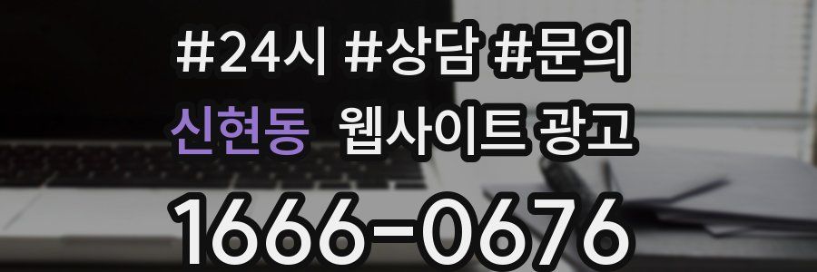 신현동 웹사이트 광고