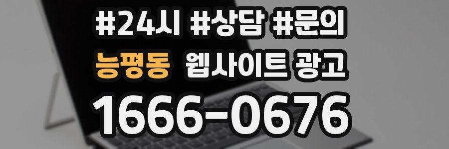 능평동 웹사이트 광고