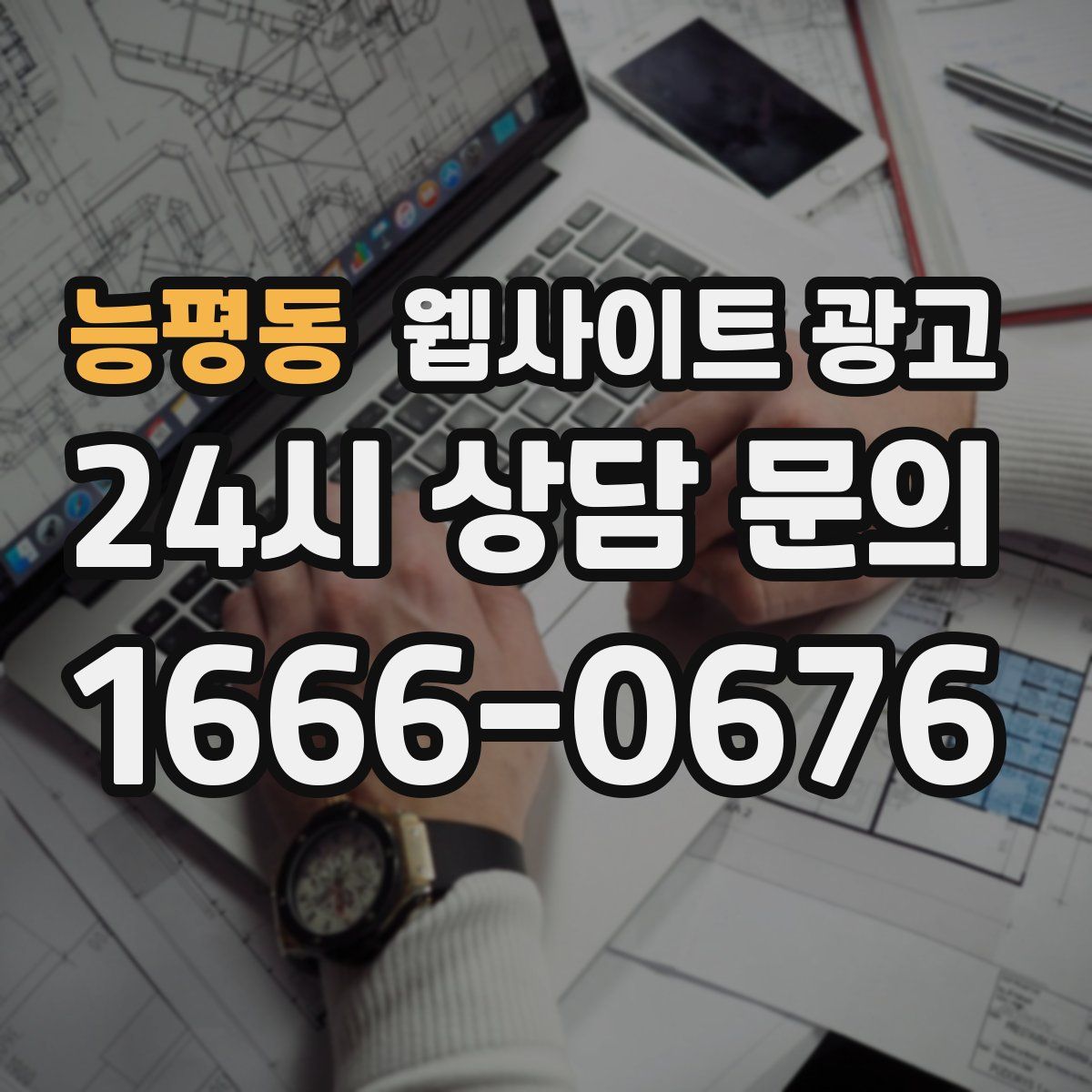 능평동 웹사이트 광고