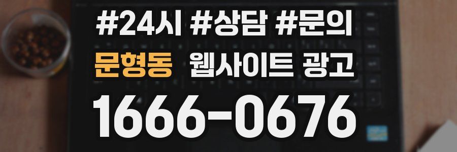 문형동 웹사이트 광고