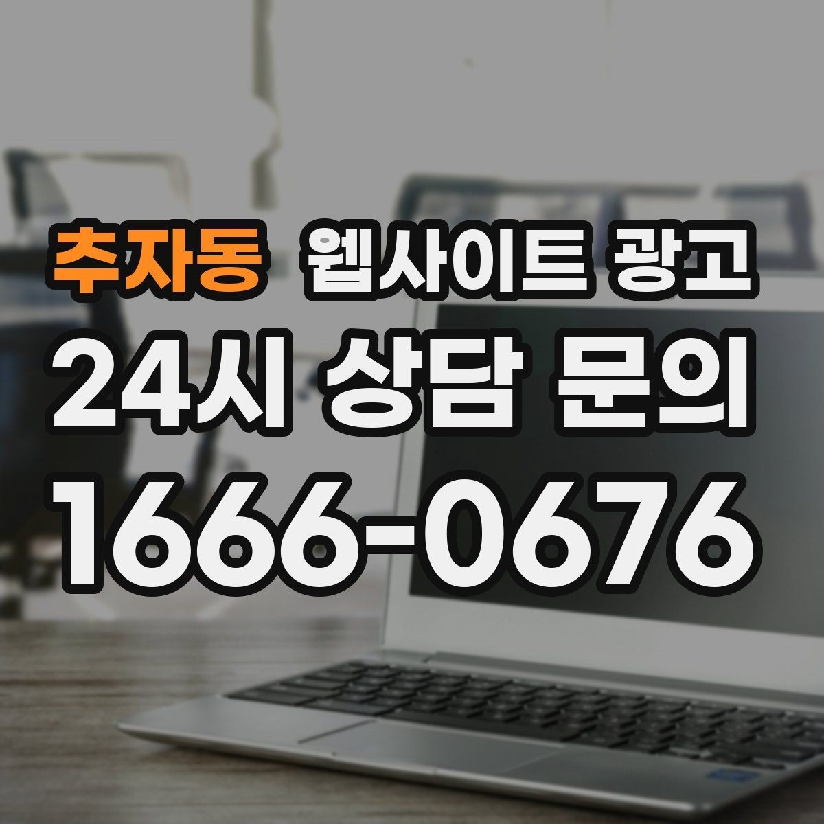 추자동 웹사이트 광고 게시글이 자산이 되는 운영 방식 만들기