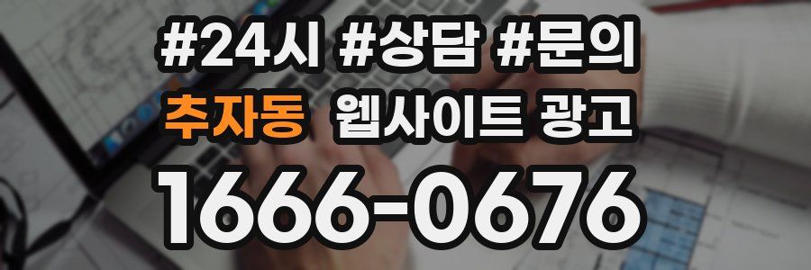 추자동 웹사이트 광고