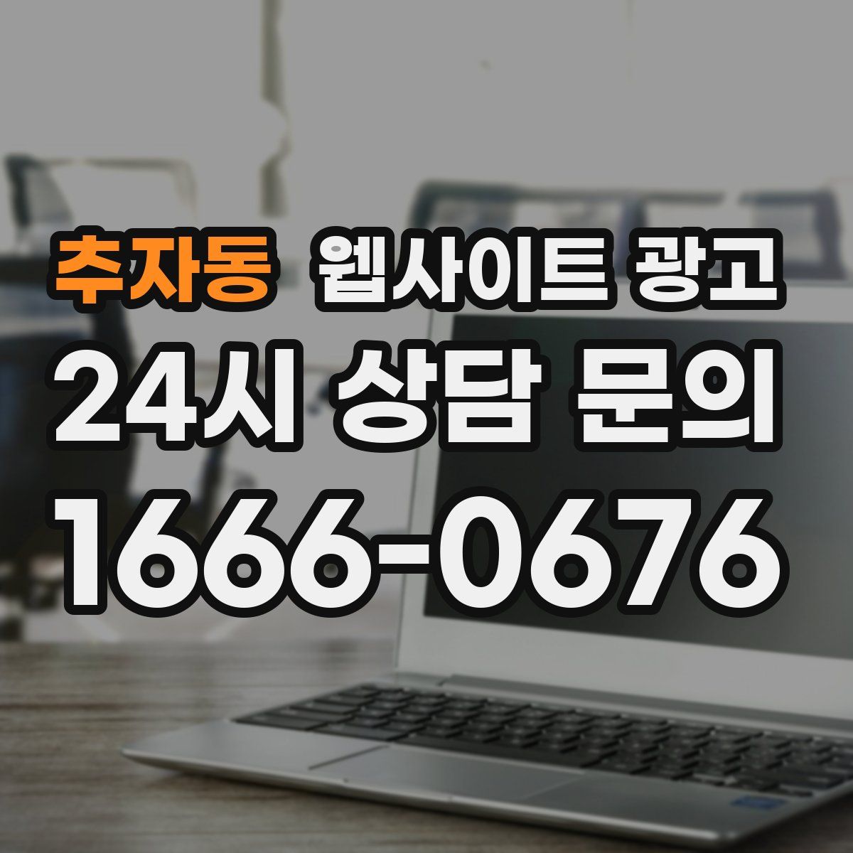 추자동 웹사이트 광고
