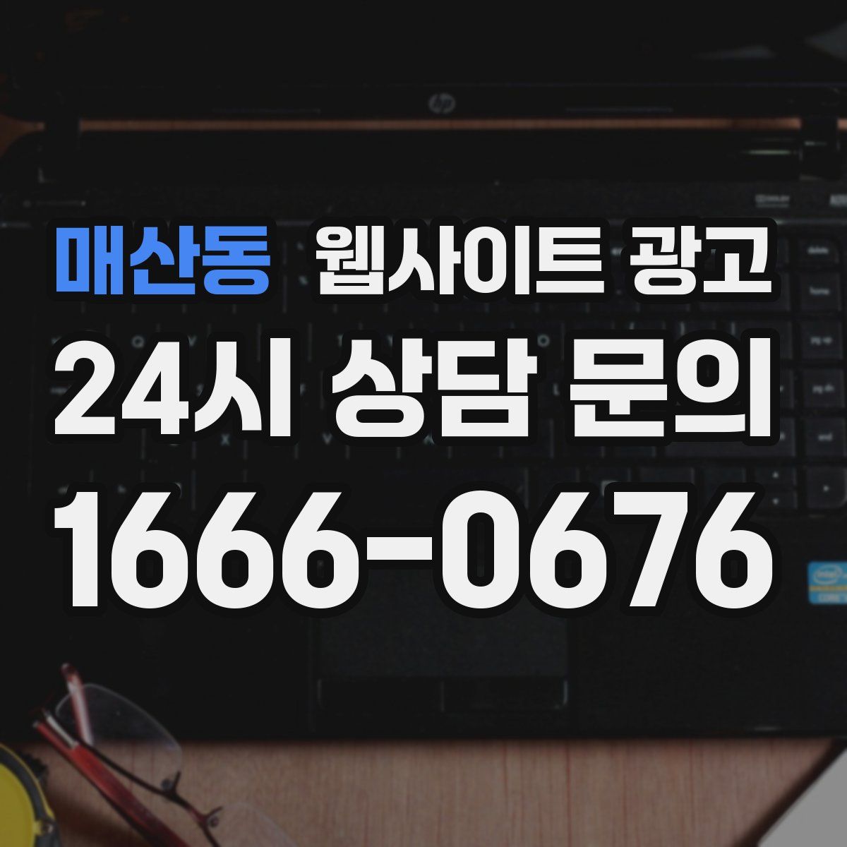 매산동 웹사이트 광고
