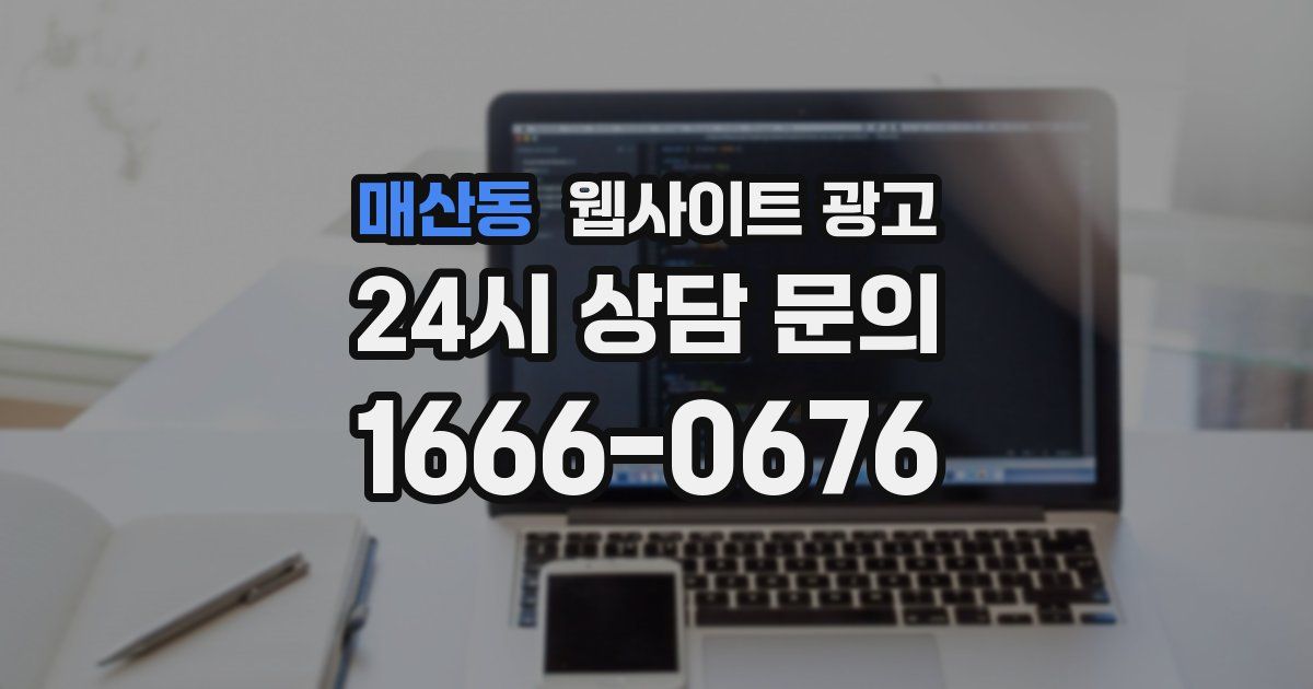 매산동 웹사이트 광고
