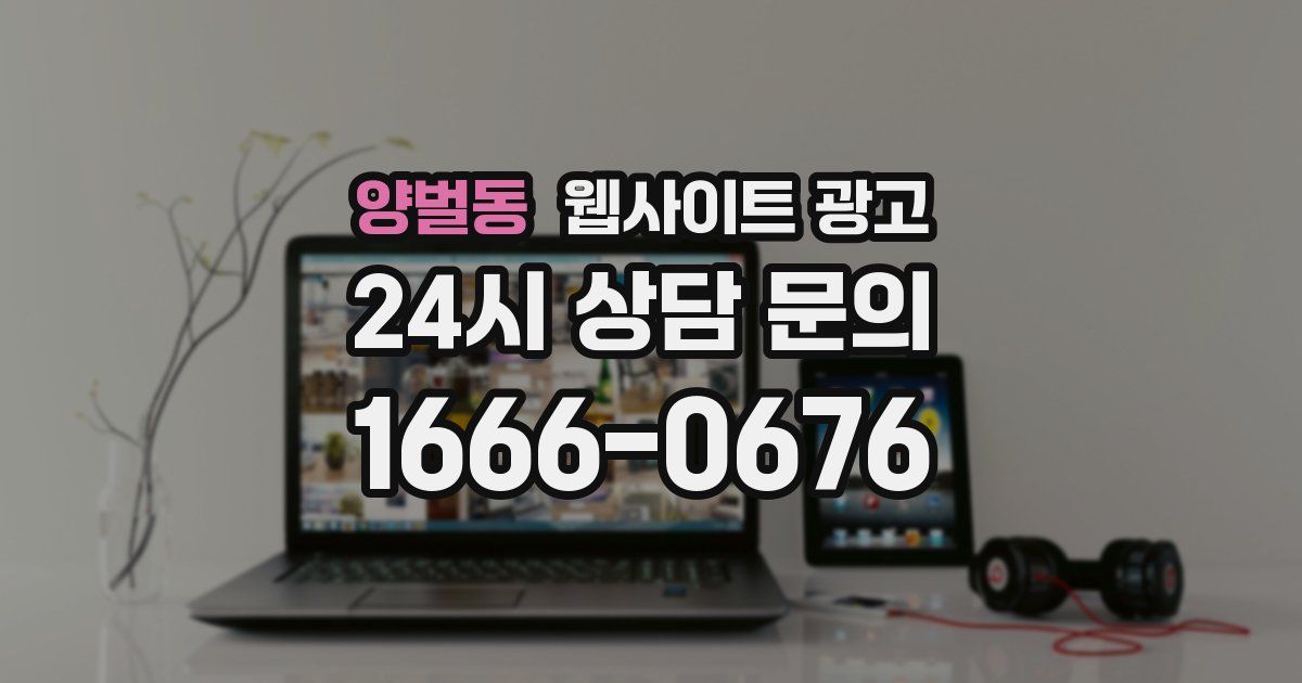 양벌동 웹사이트 광고