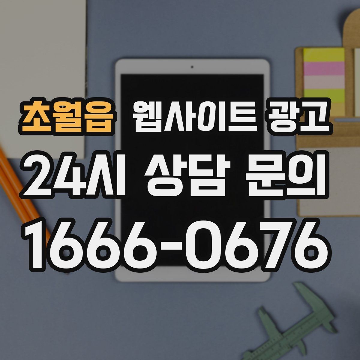 초월읍 웹사이트 광고 상담 전, 목표를 문의 예약 견적으로 나누는 방법