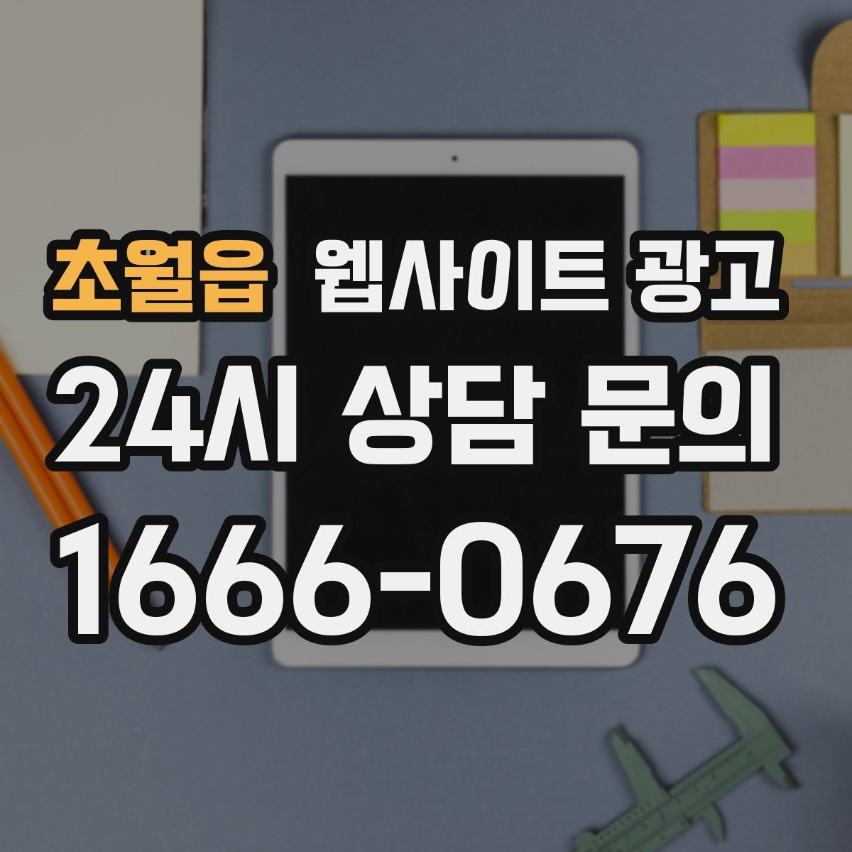 초월읍 웹사이트 광고