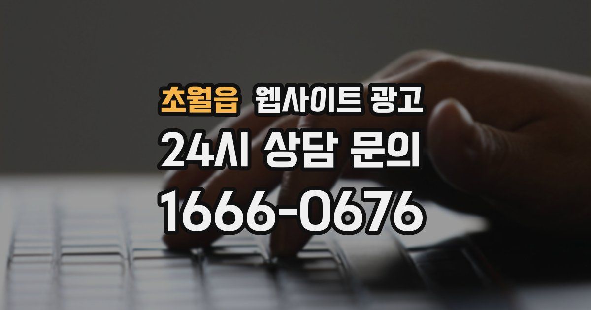 초월읍 웹사이트 광고