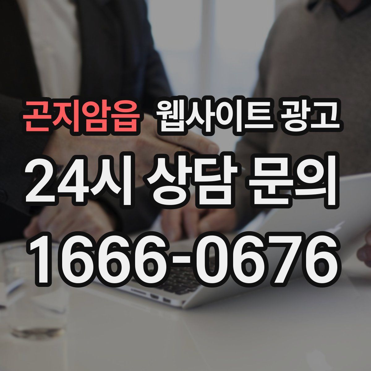곤지암읍 웹사이트 광고