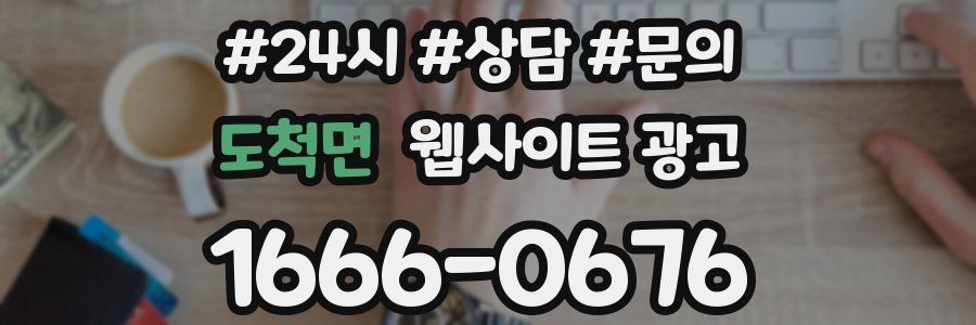 도척면 웹사이트 광고