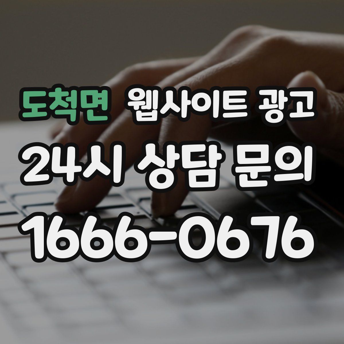 도척면 웹사이트 광고