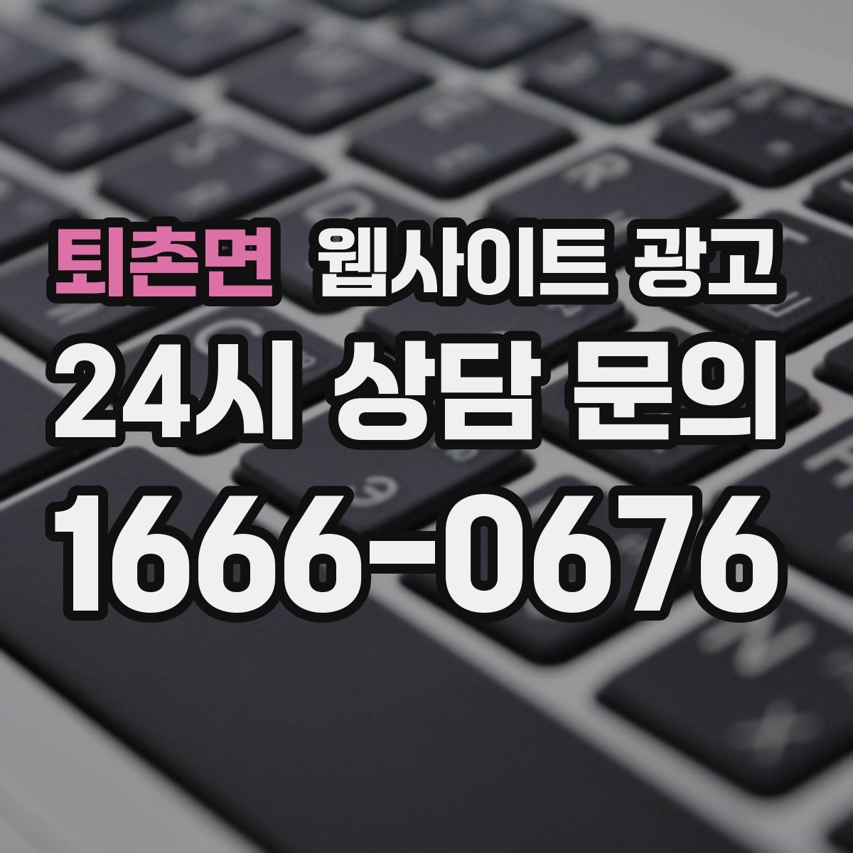 퇴촌면 웹사이트 광고