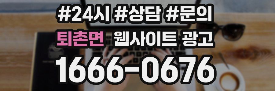 퇴촌면 웹사이트 광고
