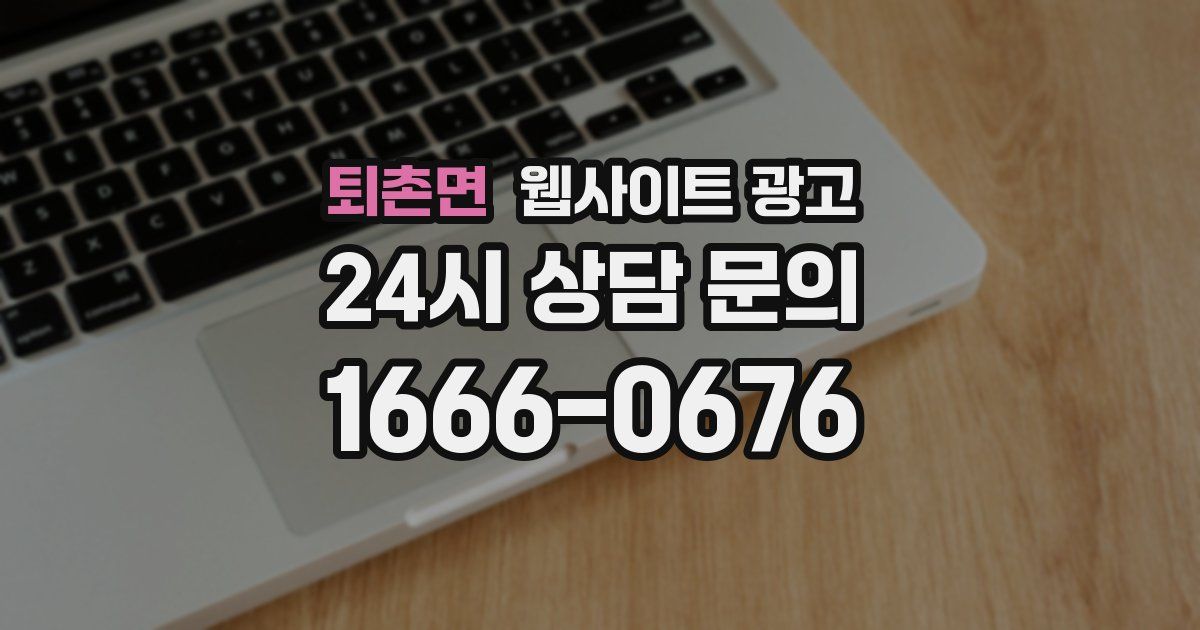 퇴촌면 웹사이트 광고