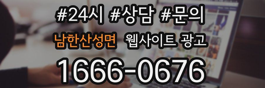 남한산성면 웹사이트 광고