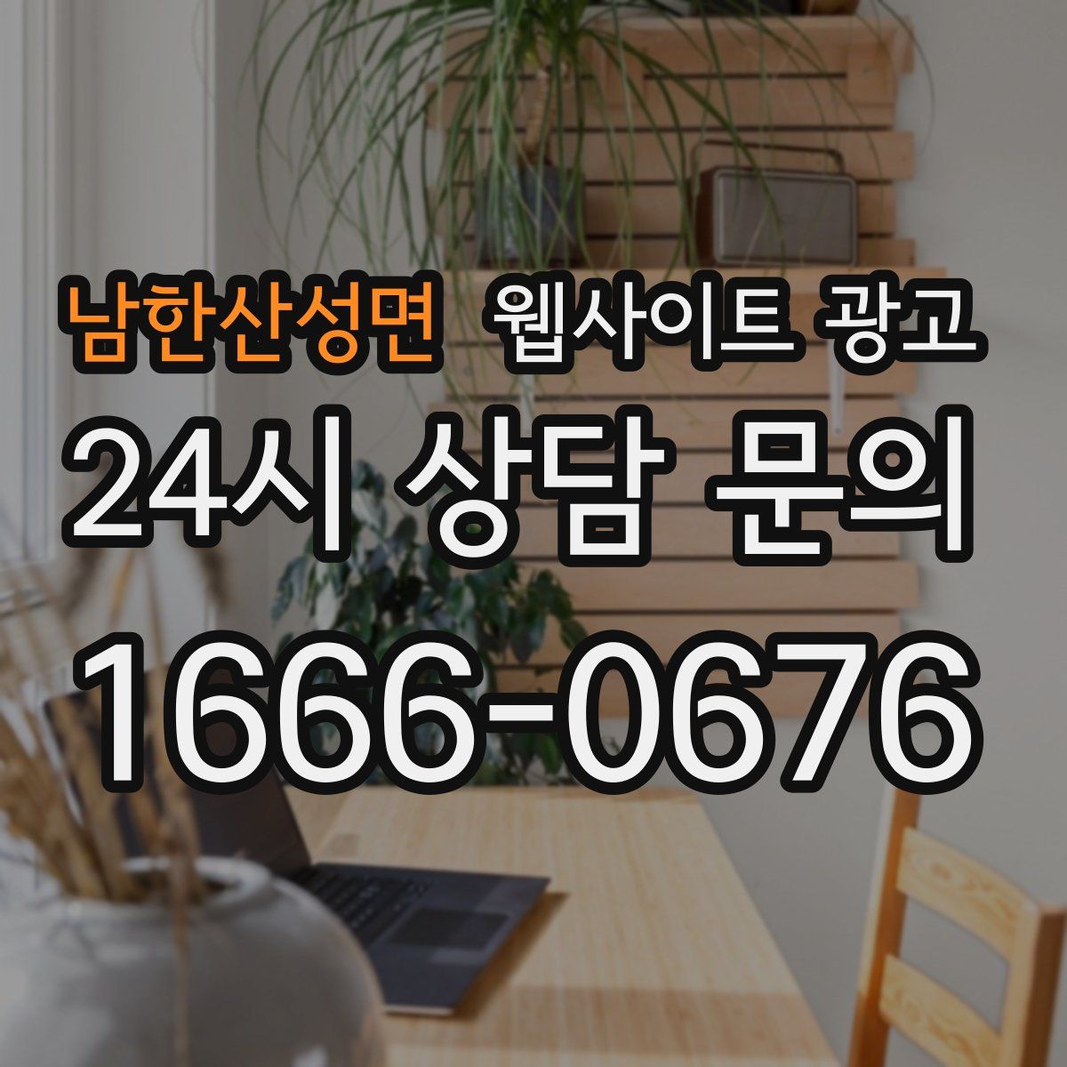 남한산성면 웹사이트 광고