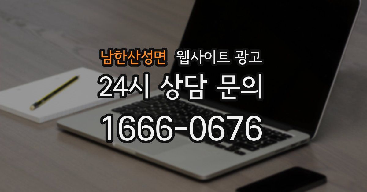 남한산성면 웹사이트 광고